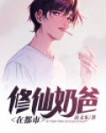 修仙奶爸在都市