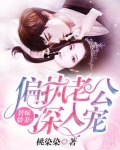 替嫁婚宠：娇妻甜又撩