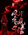 风言之疯语