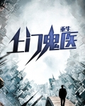 重生上门鬼医