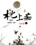 枕上痴 尤阡爱好看吗