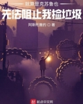 就算是克苏鲁也无法阻止我捡垃圾笔趣阁