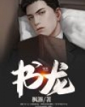 书龙画虎是什么生肖