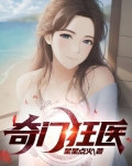 奇门狂医萧云