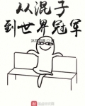 从混子到世界冠军小说女主是谁