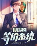 海贼之等价系统