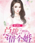 婚色燃情:总裁借个婚