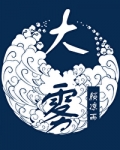 大雾是怎么形成的