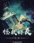 拯救计划小游戏