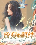 致夏夏在线阅读