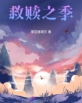 救赎第3季