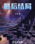 最后结局吧