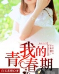 我的青春期