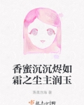 香蜜沉沉烬如霜润玉解析