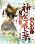 天降萌宝：神医娘亲又开挂了