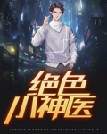 绝色神医大小姐全文免费阅读