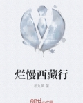 去西藏最慢的火车