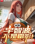 火影:宇智波不是雷影!大姐姐快过来
