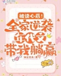 被读心后!全家逆袭年代带我躺赢免费阅读