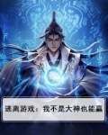 逃亡游戏:开局我真不是大神!