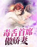 毒舌王爷傲娇妃番外
