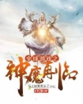 游戏与现实世界融合的小说