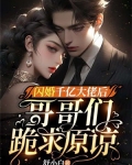 闪婚千亿大佬后哥哥们跪求原谅免费读