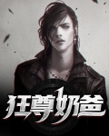 仙尊归来当奶爸