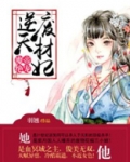 魔帝绝宠:逆天废材妃有声小说