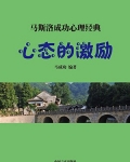 心态的激励