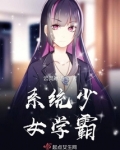 系统少女学霸