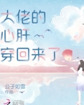 大佬的心肝穿回来了