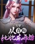 斗罗：从青梅比比东开始