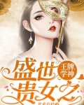 盛世贵女之王牌学神全文免费阅读