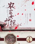 农家女神棍全文免费阅读