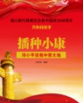播种小康:邓小平巡视中原大地