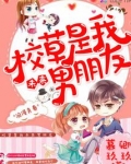 校草是我未来男朋友
