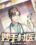 妙手村医萧阳李雅芳