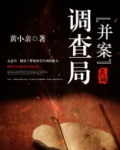 并案调查局