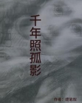 千年孤影歌词