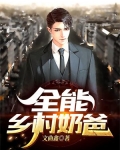 乡村最强仙帝奶爸