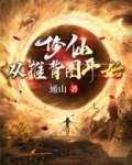 正版修仙推到倒苏淘