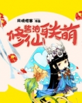修仙酱油联盟