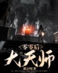 零零后大天师
