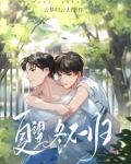 夏望冬不归