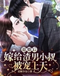 退婚后，嫁给渣男小叔被宠上天