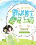 穿越兽世:霸道兽王宠上瘾漫画全集