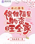 团宠农家锦鲤小福星微生妙言