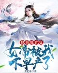 修仙语音包：女帝被我吓早产了！