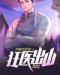狂医出山一阵风陈东小说吧